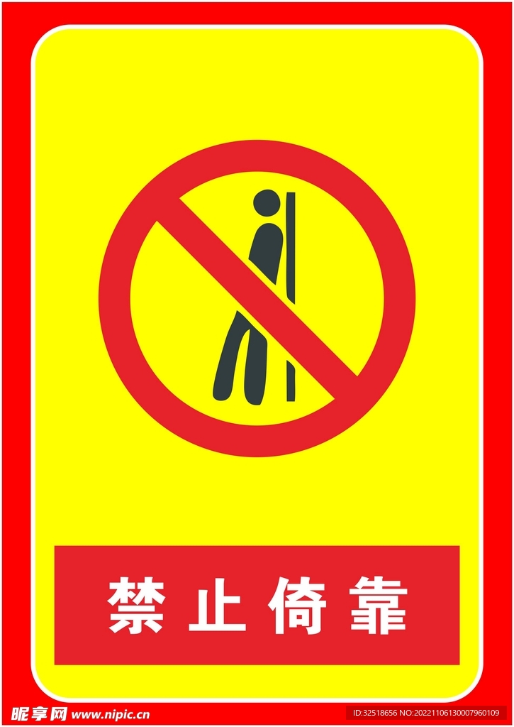 禁止依靠