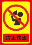 禁止饮酒