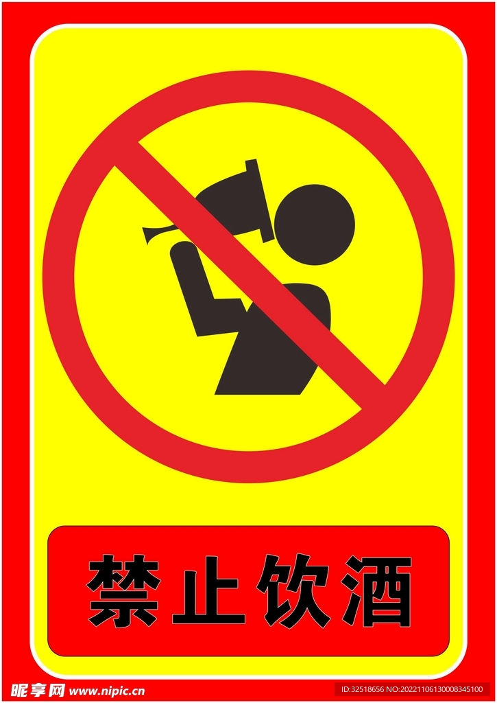 禁止饮酒