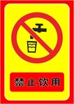 禁止饮用
