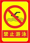 禁止游泳
