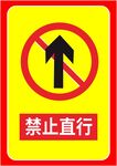 禁止直行