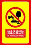 禁止酒后驾驶