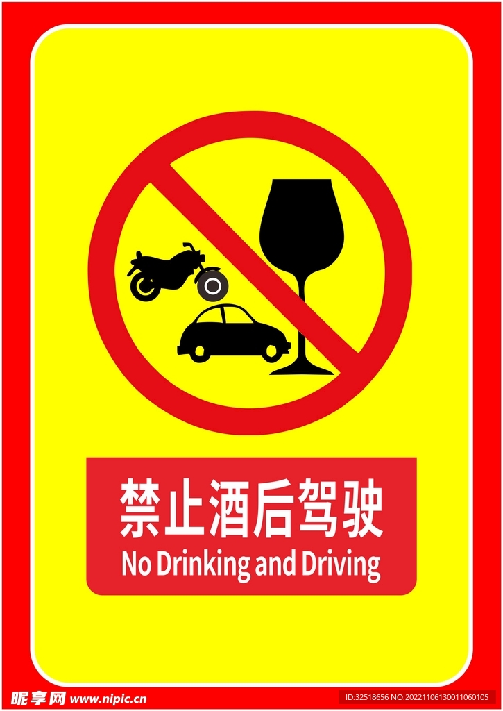 禁止酒后驾驶