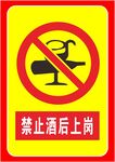 禁止酒后上岗