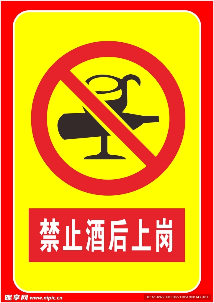 禁止酒后上岗