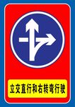 立交直行和向右行驶