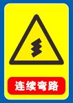 连续弯路