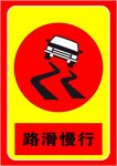 路滑慢行