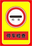 停车检查