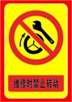 维修时禁止转动