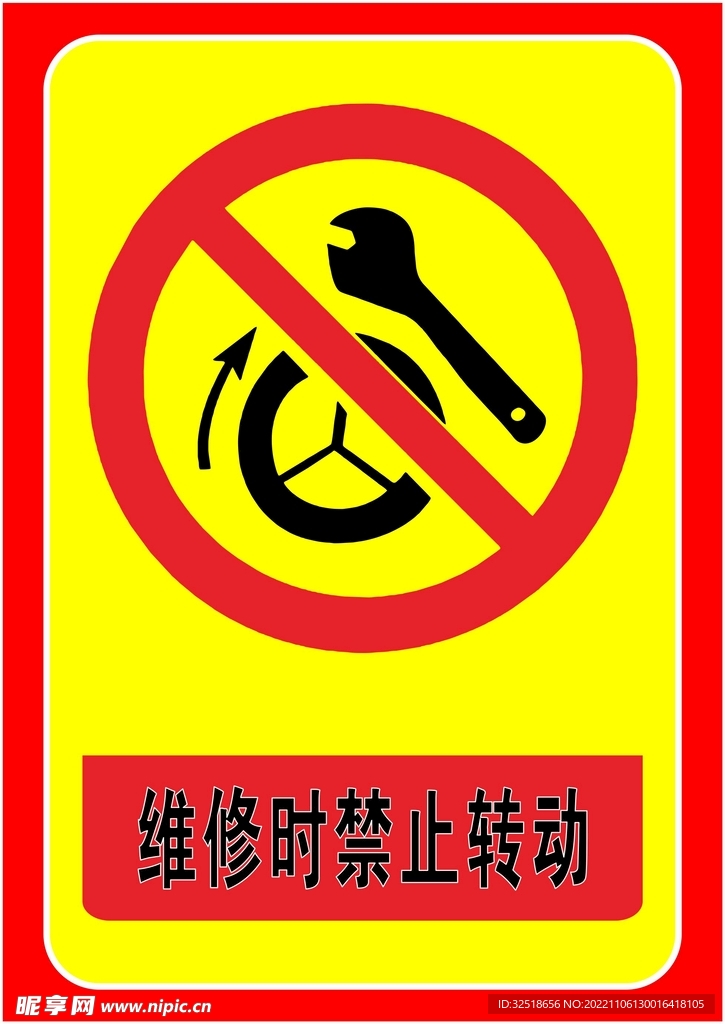 维修时禁止转动