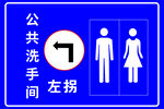 公用洗手间