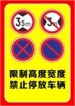 限高宽禁止停放车辆