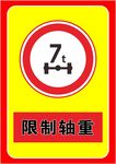 限制轴重