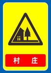 村庄