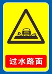 过水路面