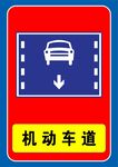 机动车道