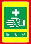 急救站