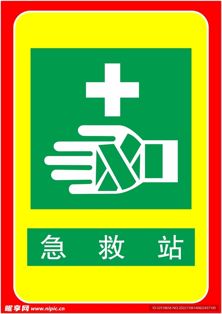 急救站