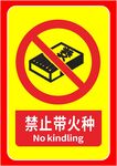 禁止带火种