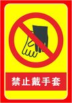 禁止戴手套