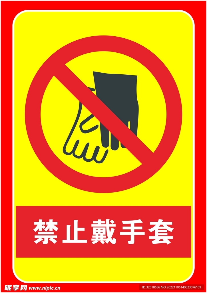 禁止戴手套