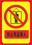 禁止吊篮乘人