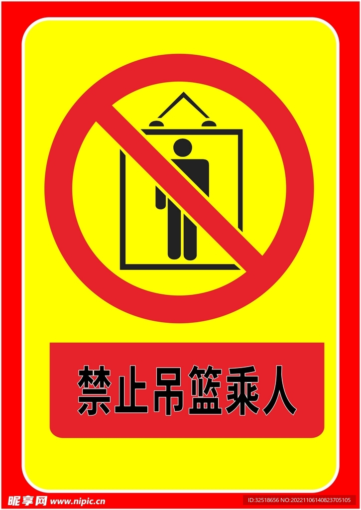 禁止吊篮乘人