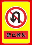 禁止掉头