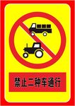 禁止二种车通行