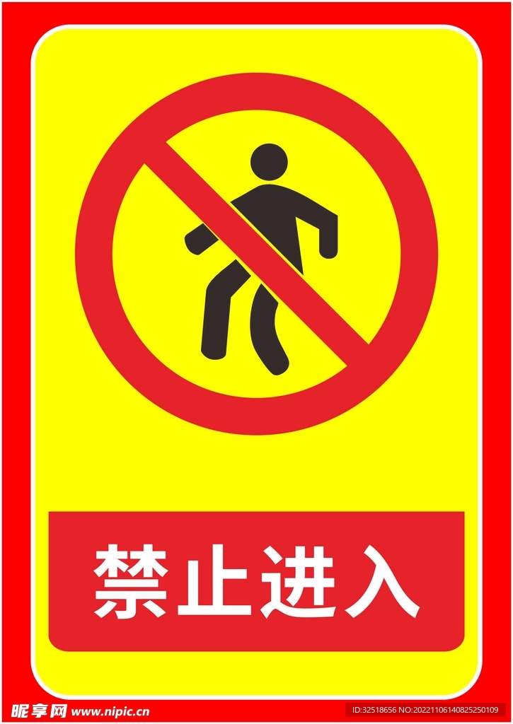 禁止进入