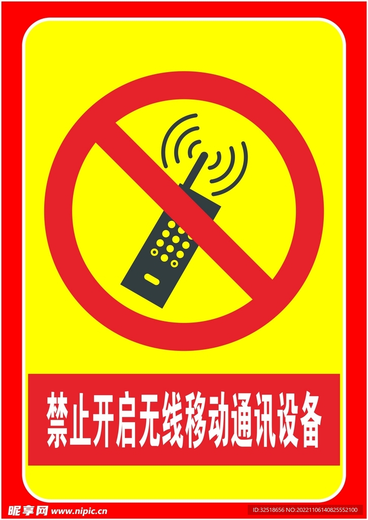 禁止开启无线通讯设备