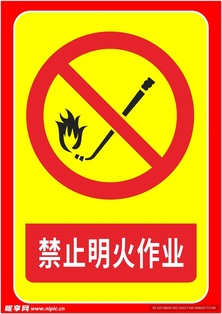 禁止明火作业