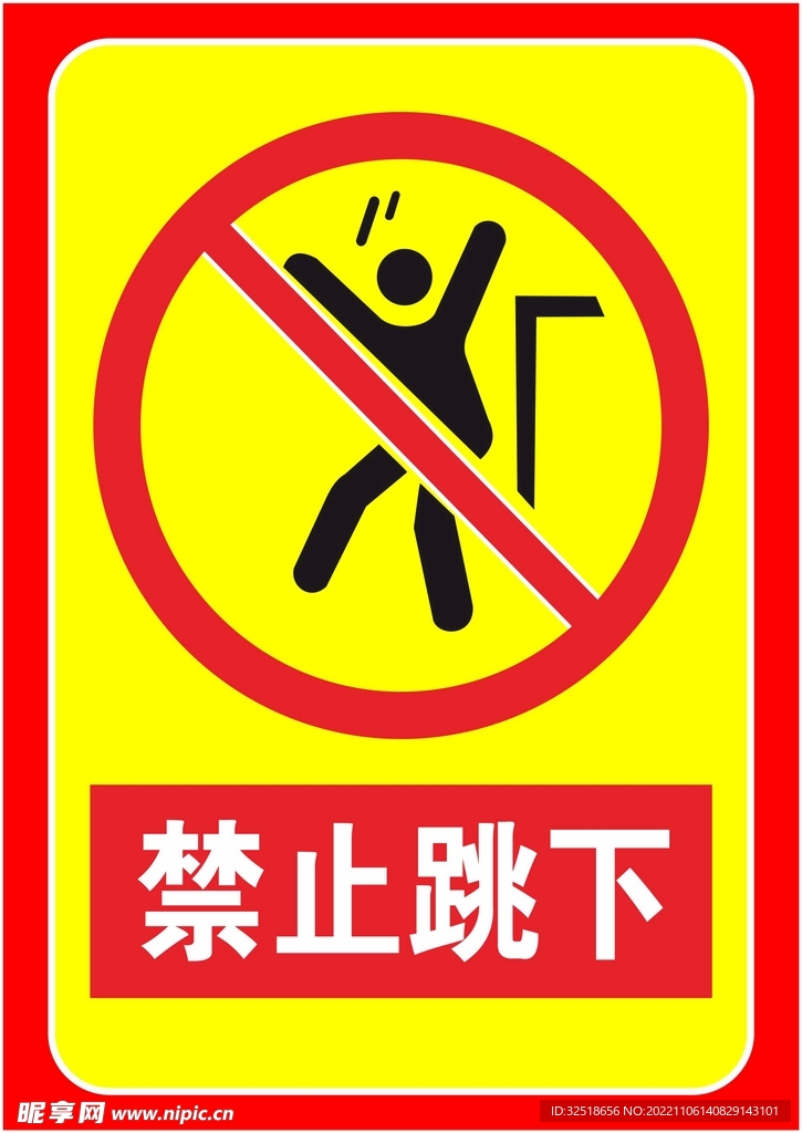 禁止跳下