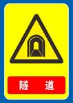 隧道