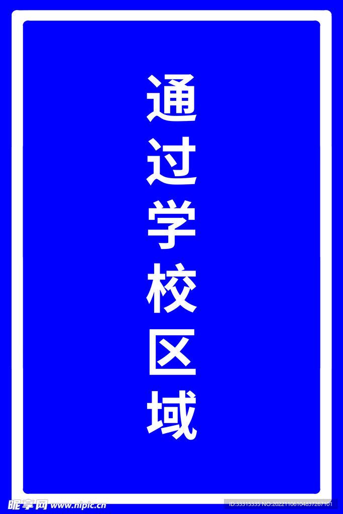 通过学校区域指示牌