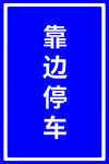 靠边停车展牌
