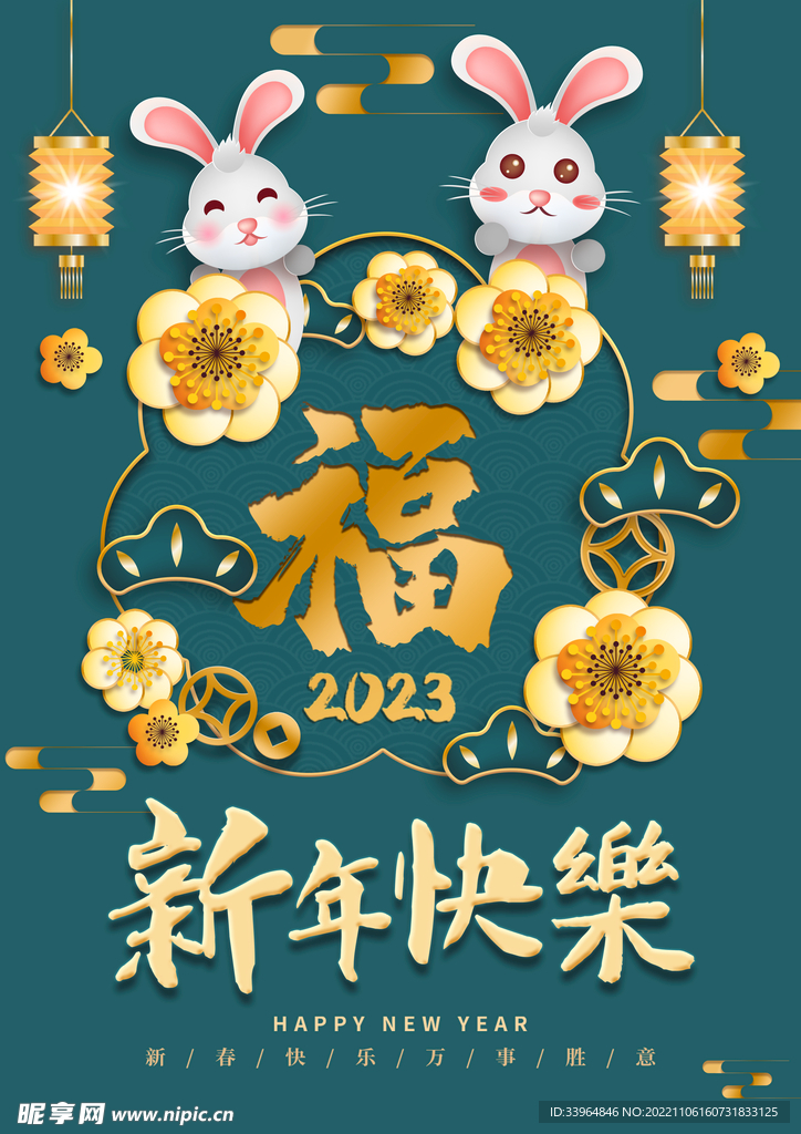 2023兔年新春喜庆海报