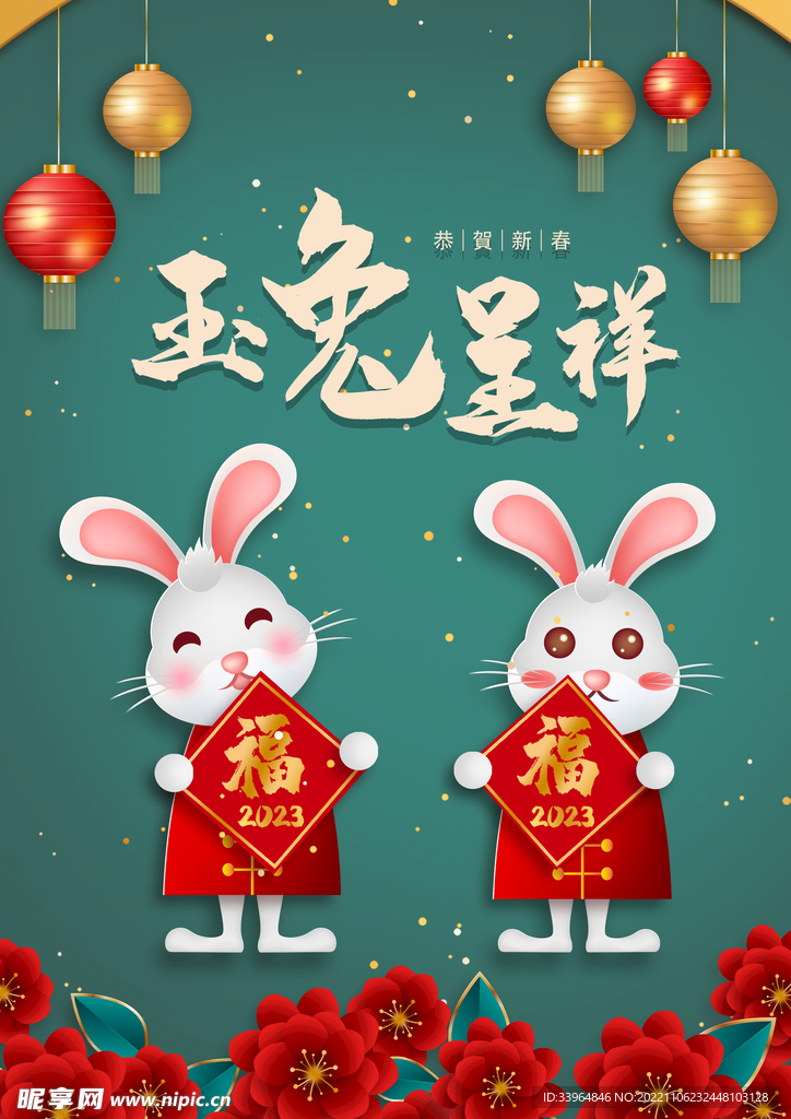 2023兔年新春喜庆海报