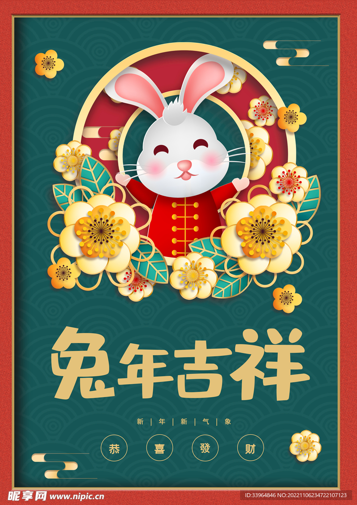 2023兔年新春喜庆海报