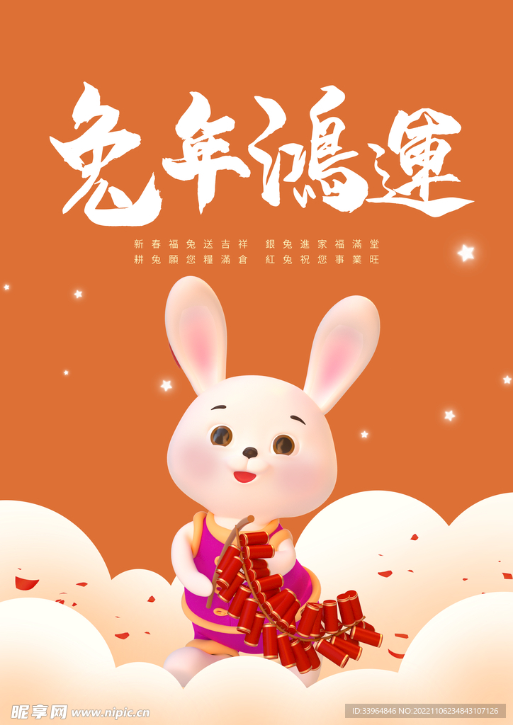 2023兔年新春喜庆海报