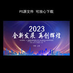 2023全新发展再创辉煌