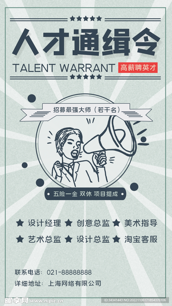 招聘海报
