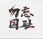 文字设计勿忘国耻