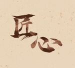 匠心文字设计