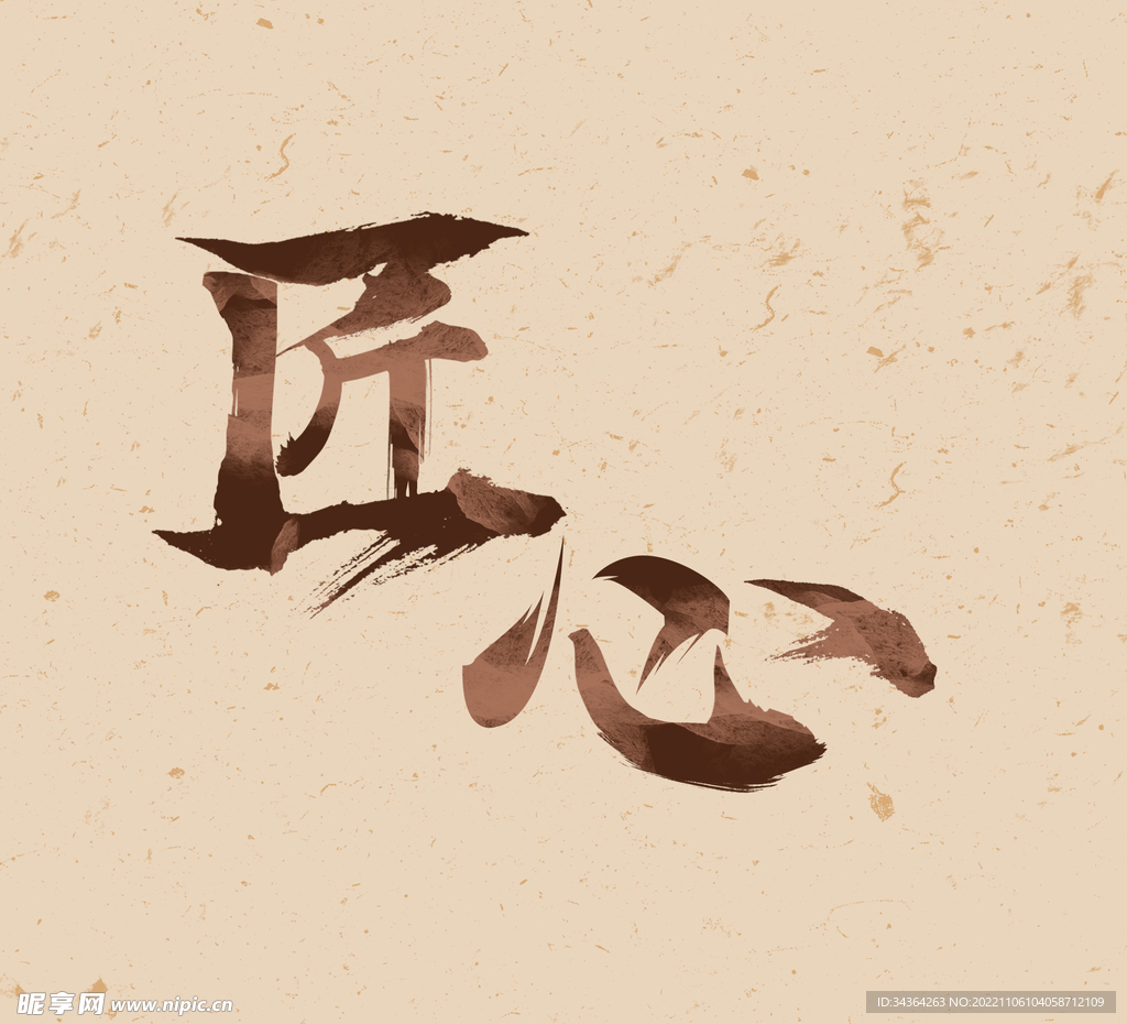 匠心文字设计