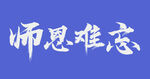 师恩难忘文字设计