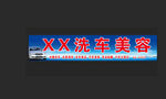 汽车美容