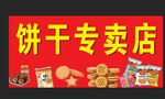 饼干店